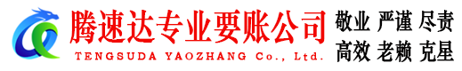 芜湖腾速达追债公司